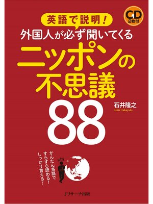 cover image of 英語で説明!外国人が必ず聞いてくるニッポンの不思議88【音声DL付】